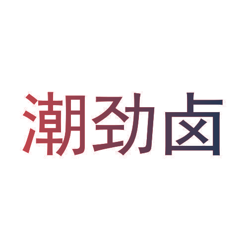潮劲卤
