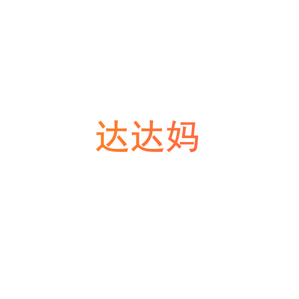 达达妈