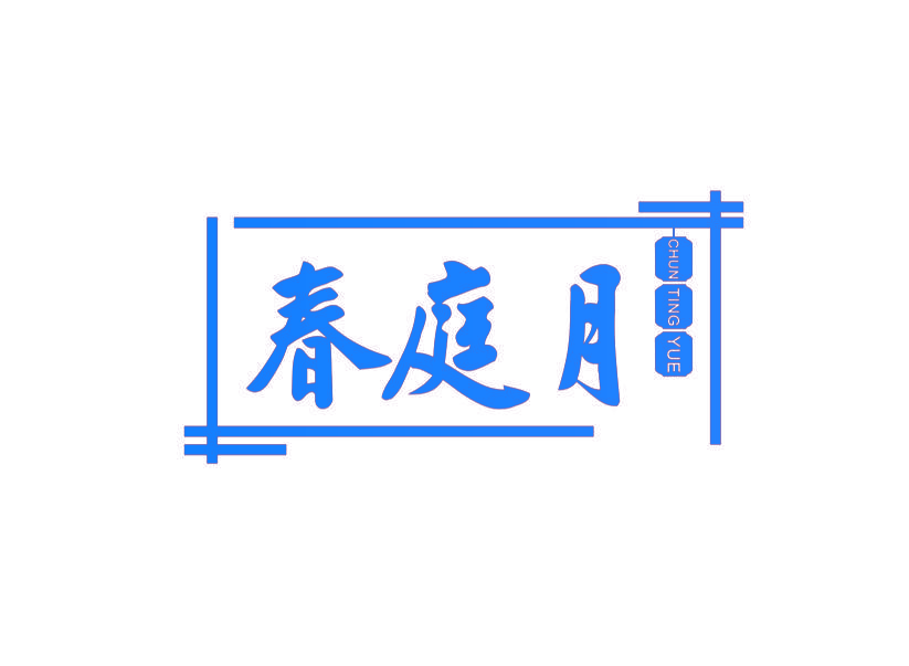 春庭月