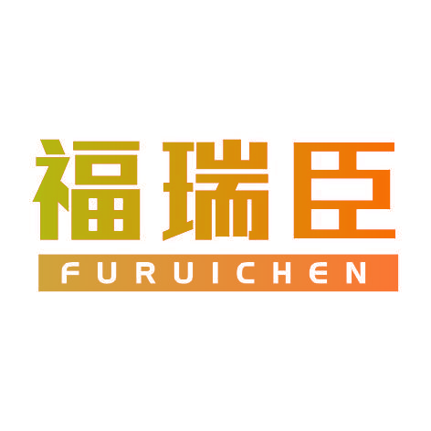 福瑞臣FURUICHEN