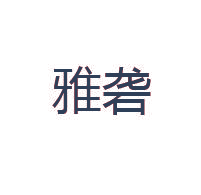 雅砻