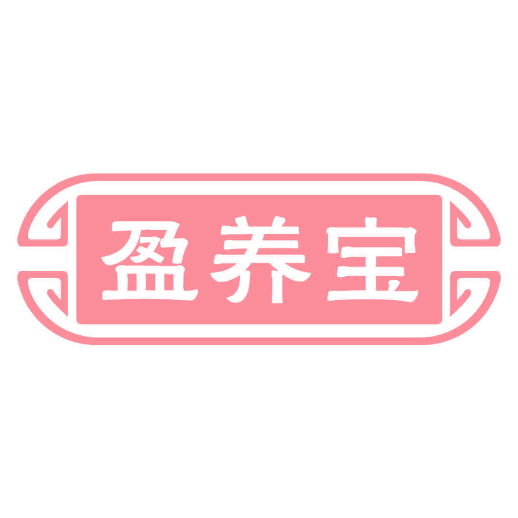 盈养宝