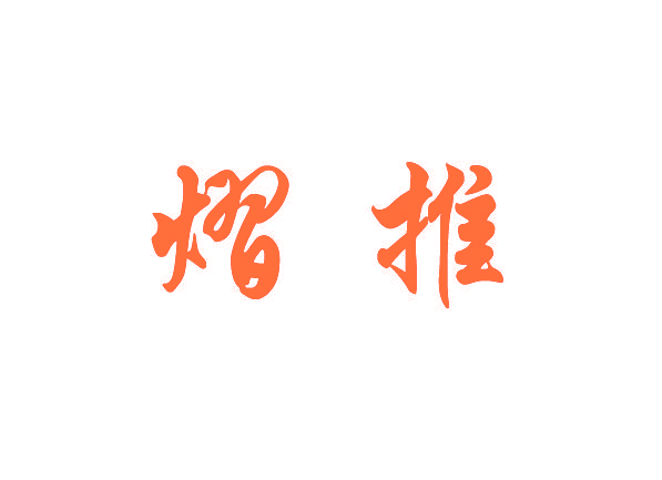 熠推