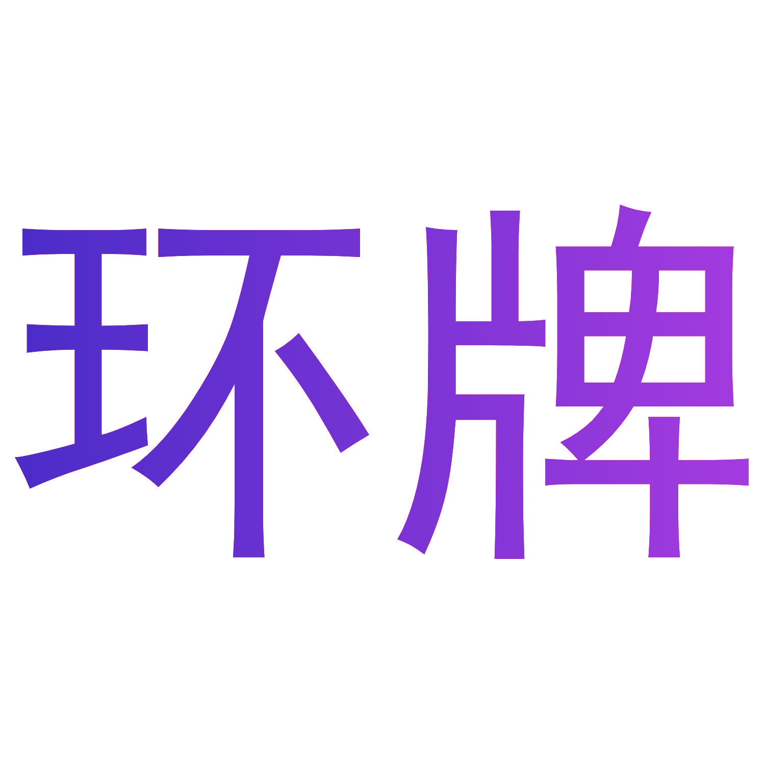 环牌