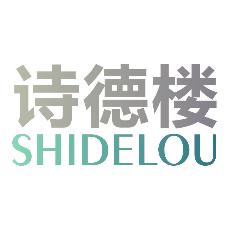 诗德楼SHIDELOU