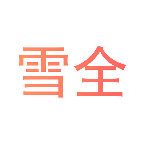 雪全