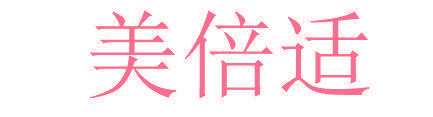 美倍适
