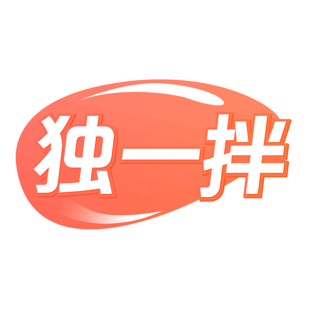 独一拌