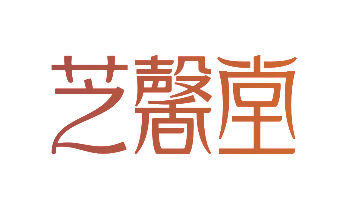 芝馨堂