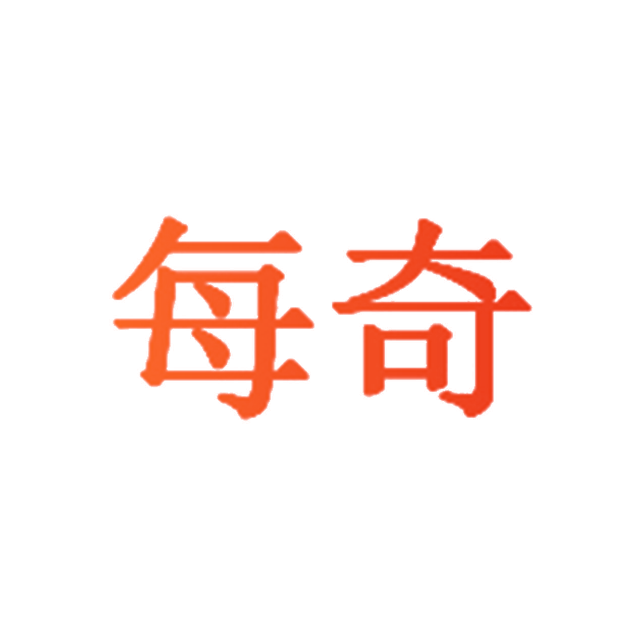 每奇