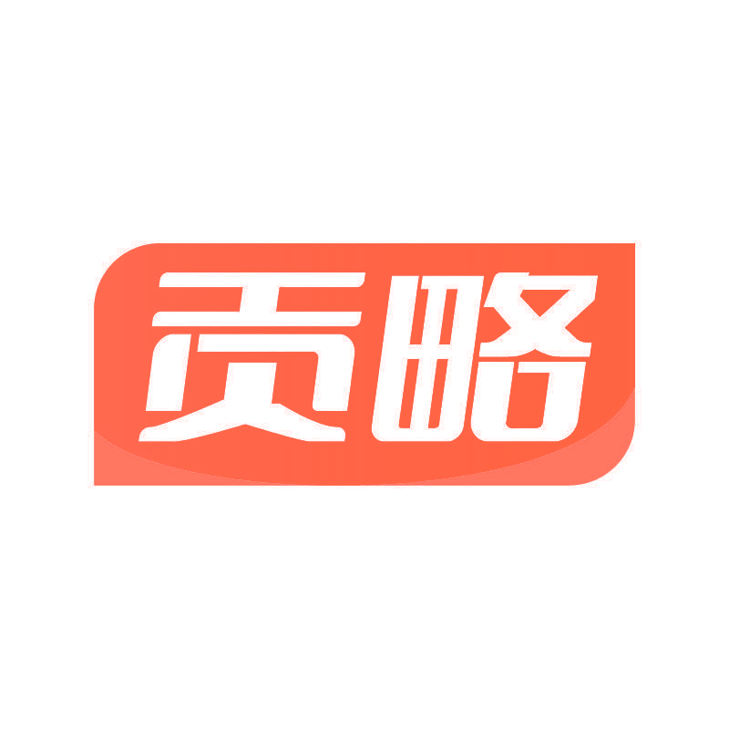 贡略