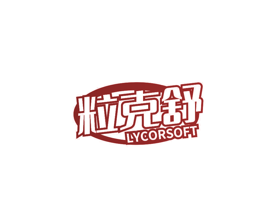 粒克舒 LYCORSOFT
