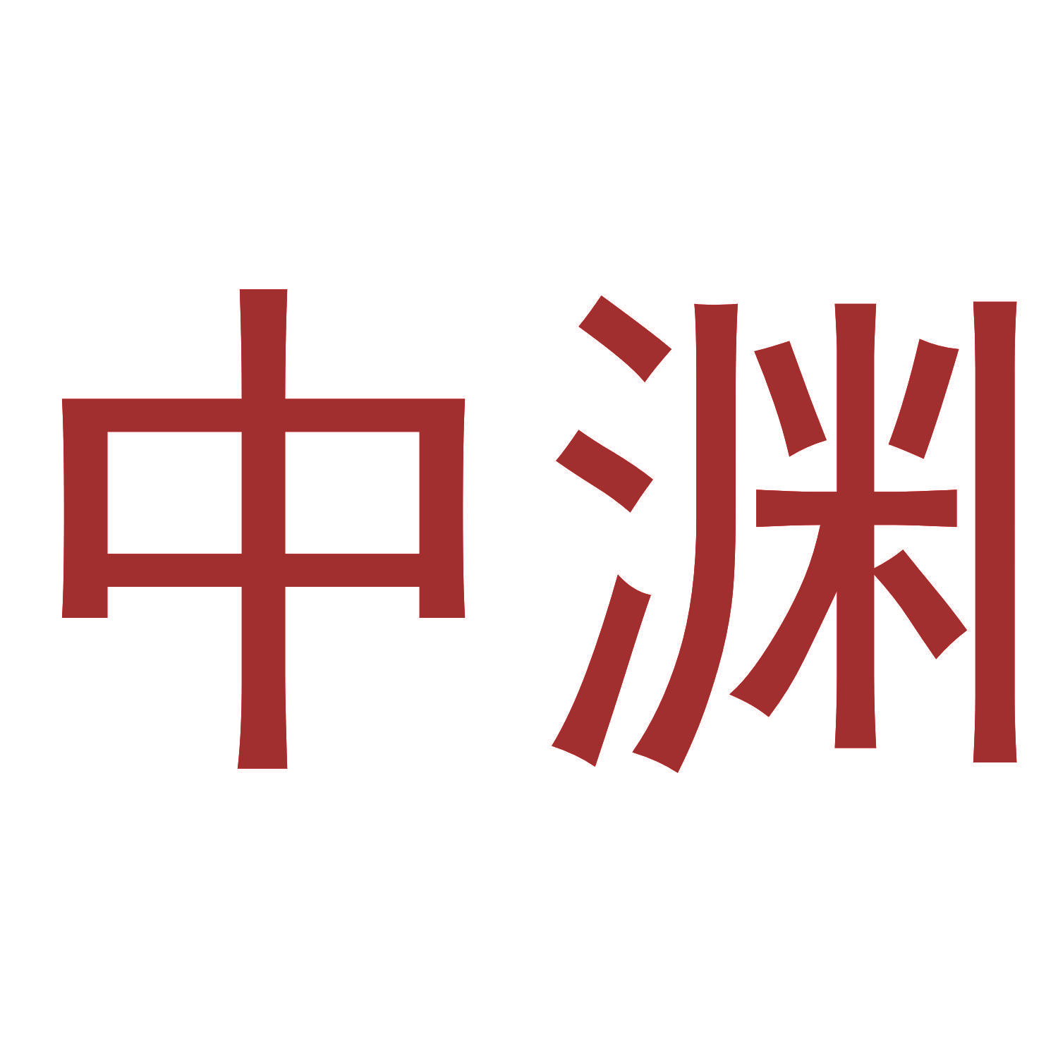 中渊