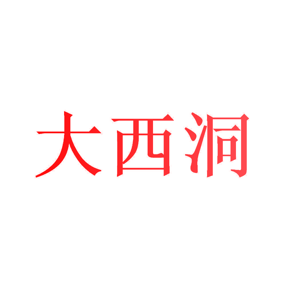 大西洞