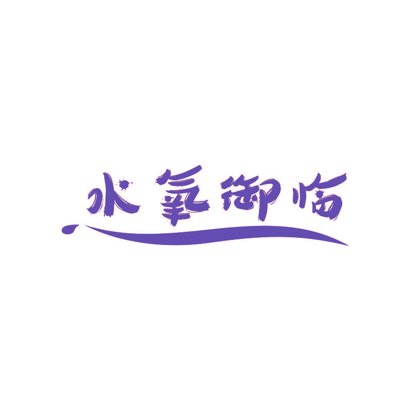 水氧御临