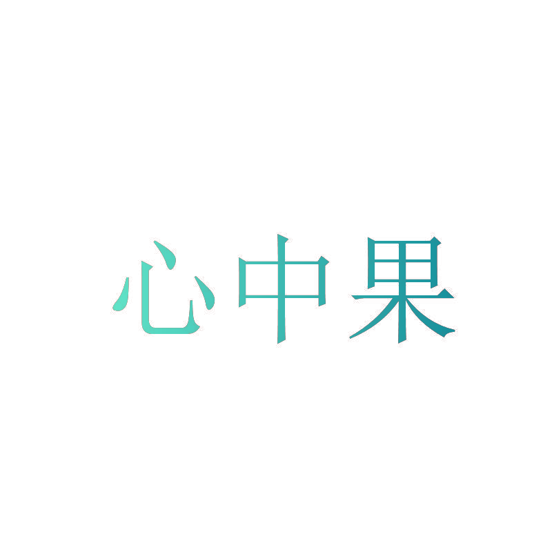 心中果