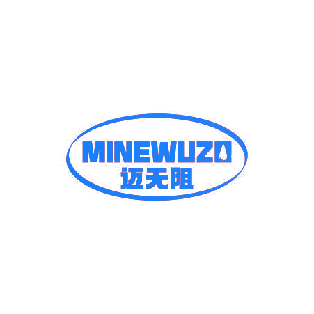 迈无阻 MINEWUZO