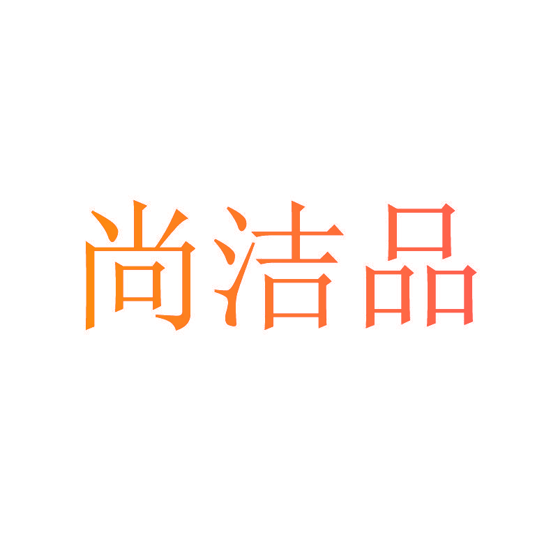 尚洁品
