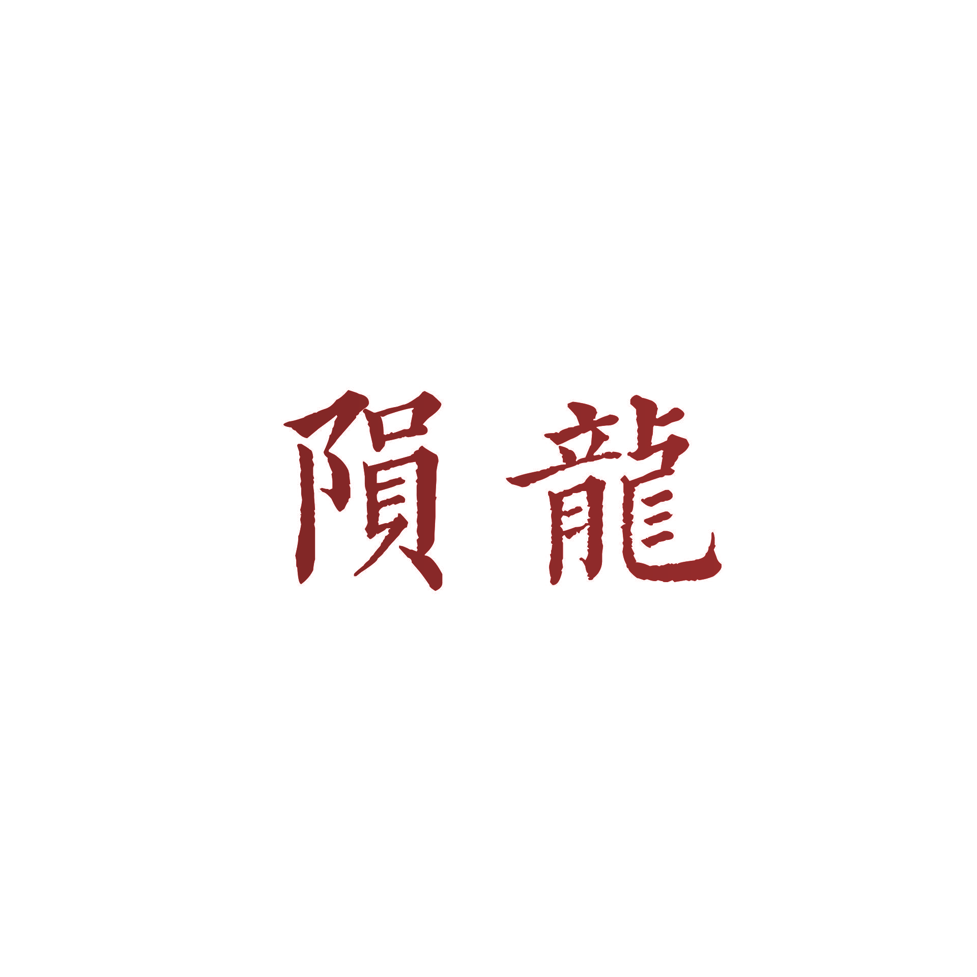 陨龙