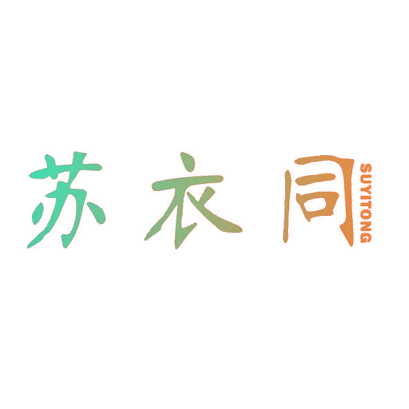 苏衣同