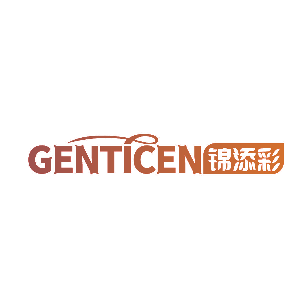 锦添彩 GENTICEN