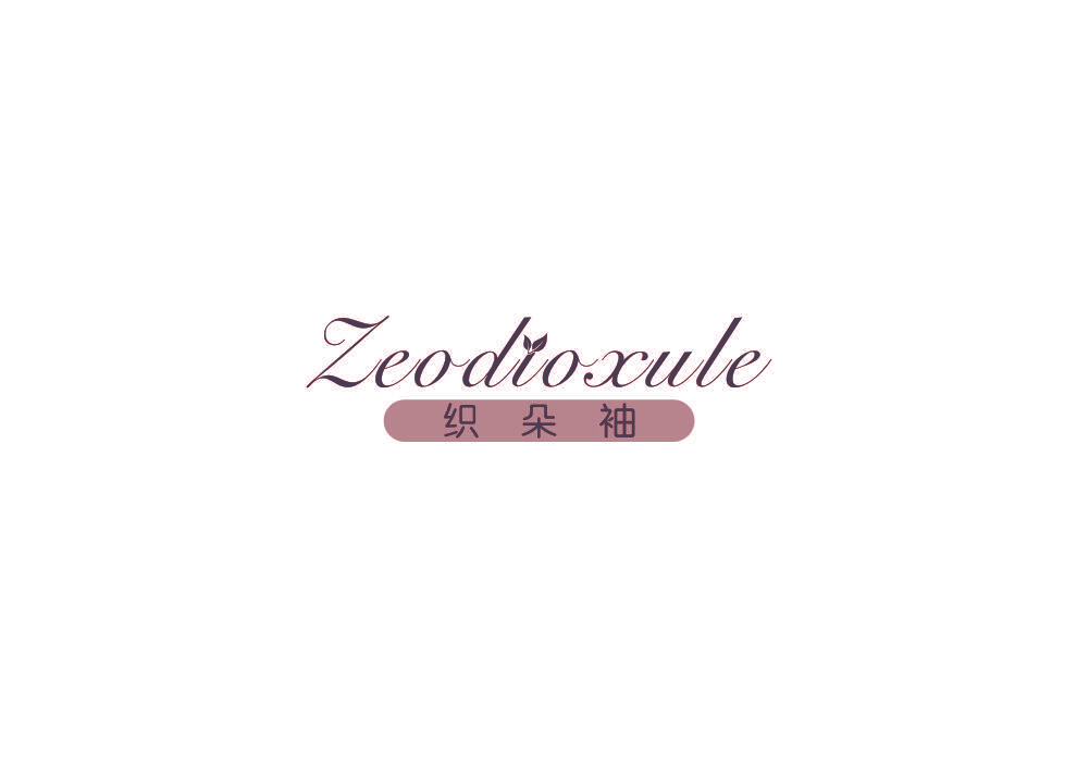 织朵袖 ZEODIOXULE