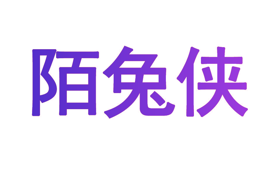 陌兔侠