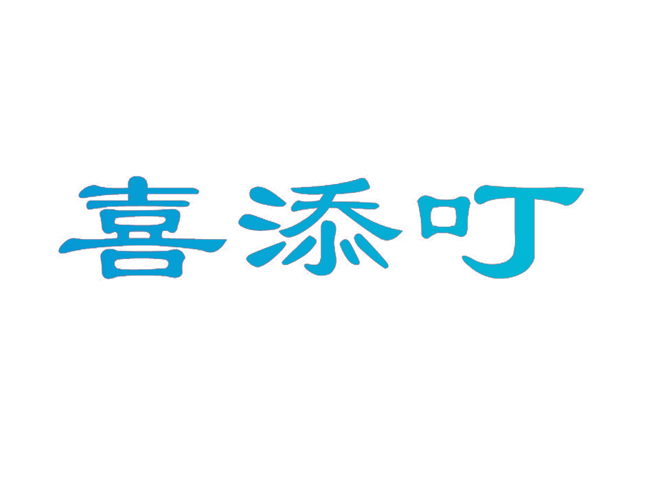 喜添叮