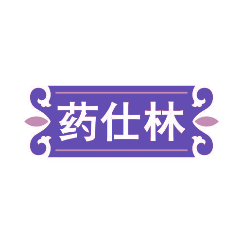 药仕林