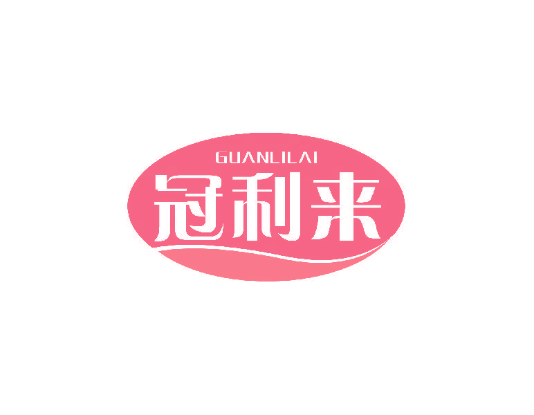 冠利来