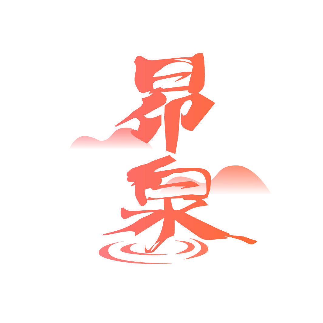 昂泉