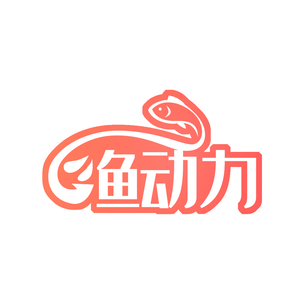 渔动力