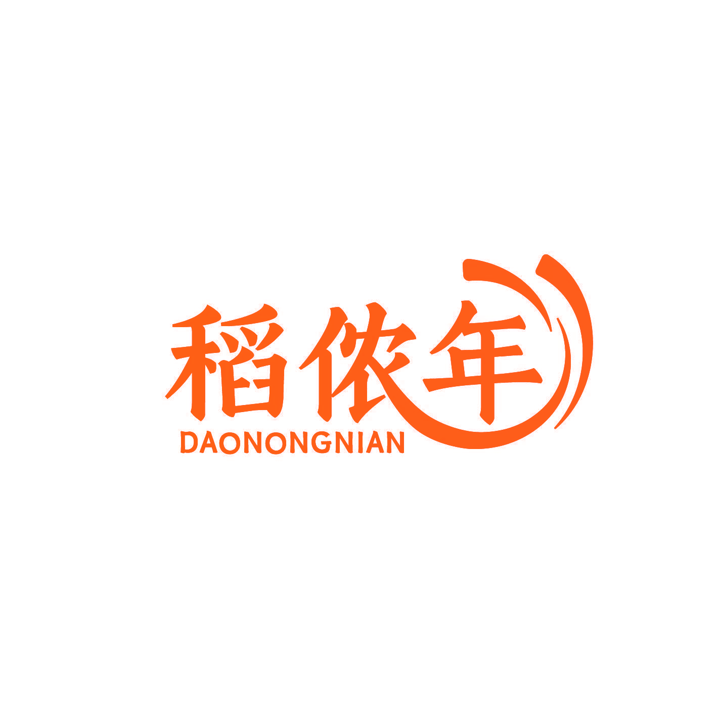 稻侬年