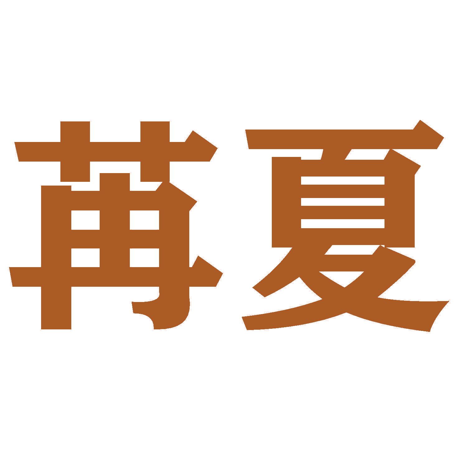 苒夏