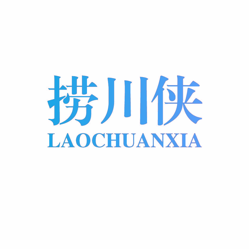 捞川侠
