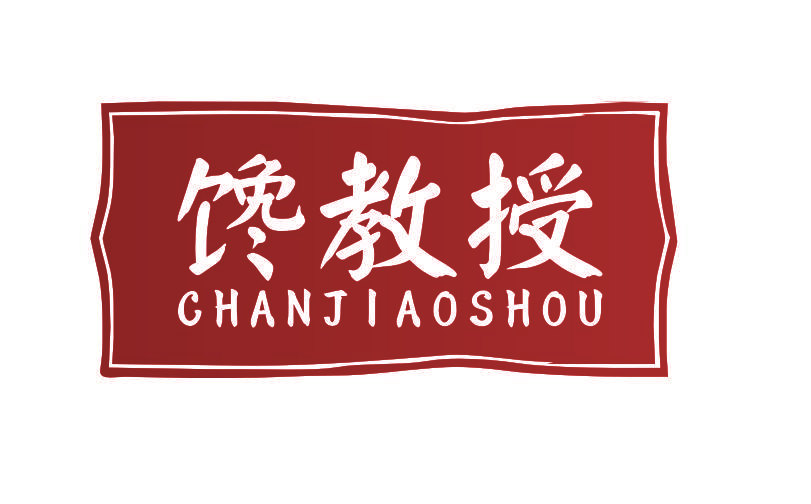 馋教授