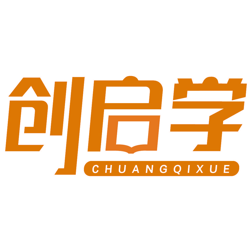 创启学