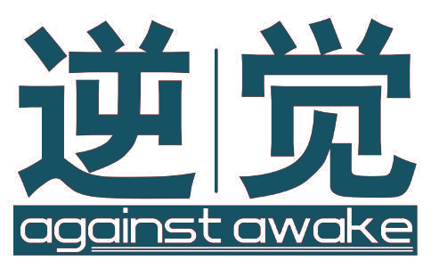 逆觉 AGAINST AWAKE