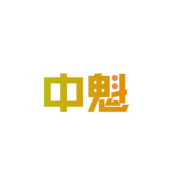 中魁