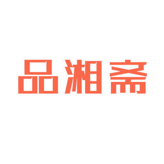 品湘斋