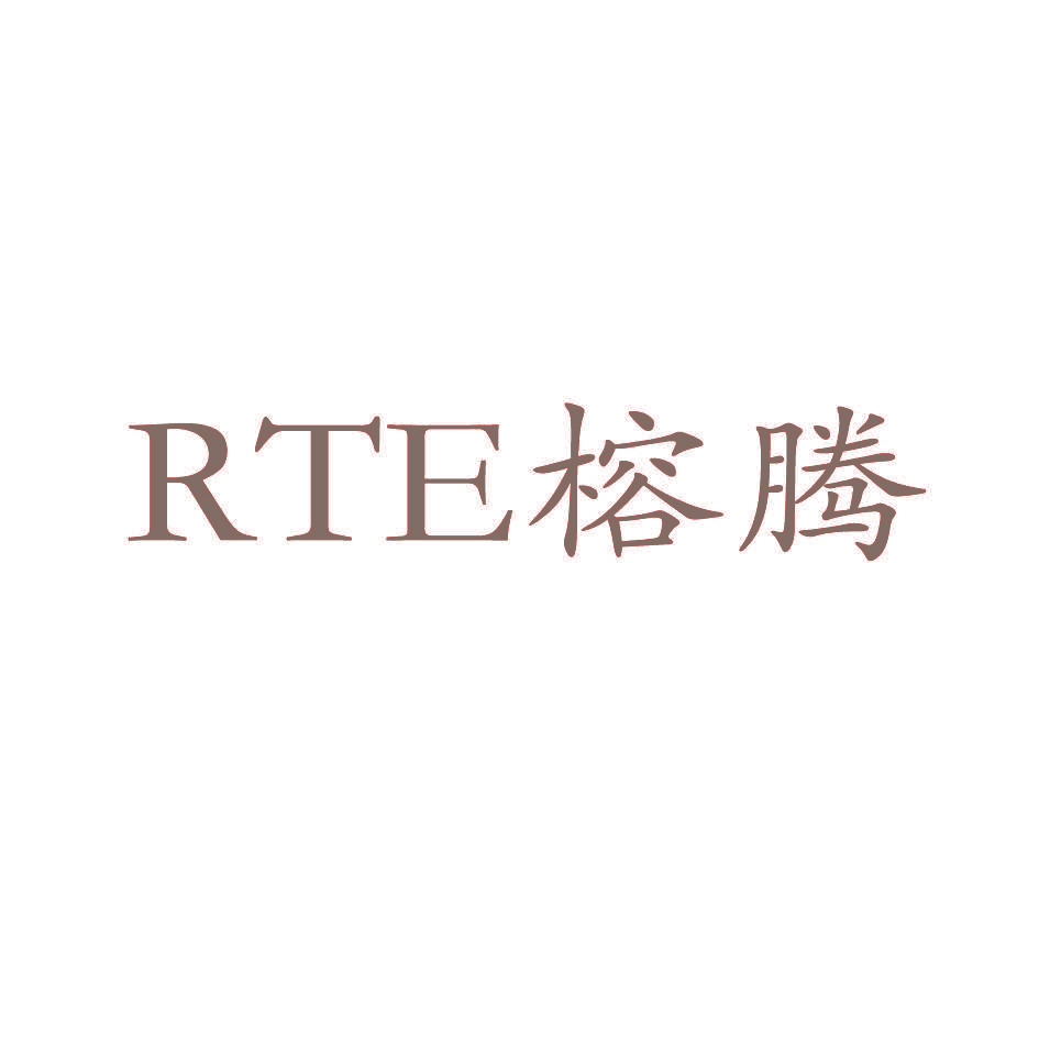 RTE 榕腾