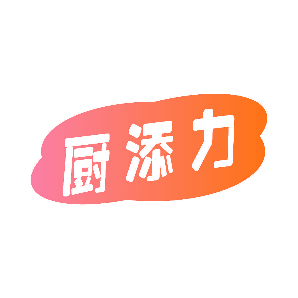 厨添力