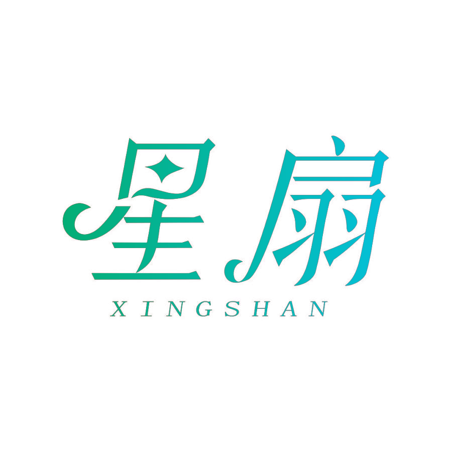 星扇