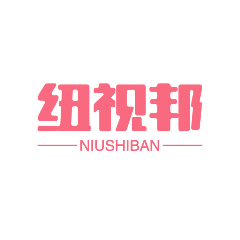 纽视邦 NIUSHIBAN