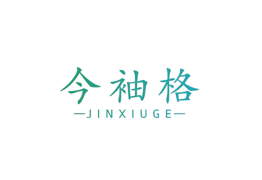 今袖格