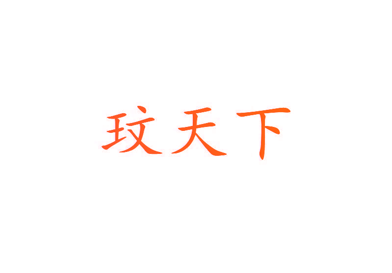 玟天下