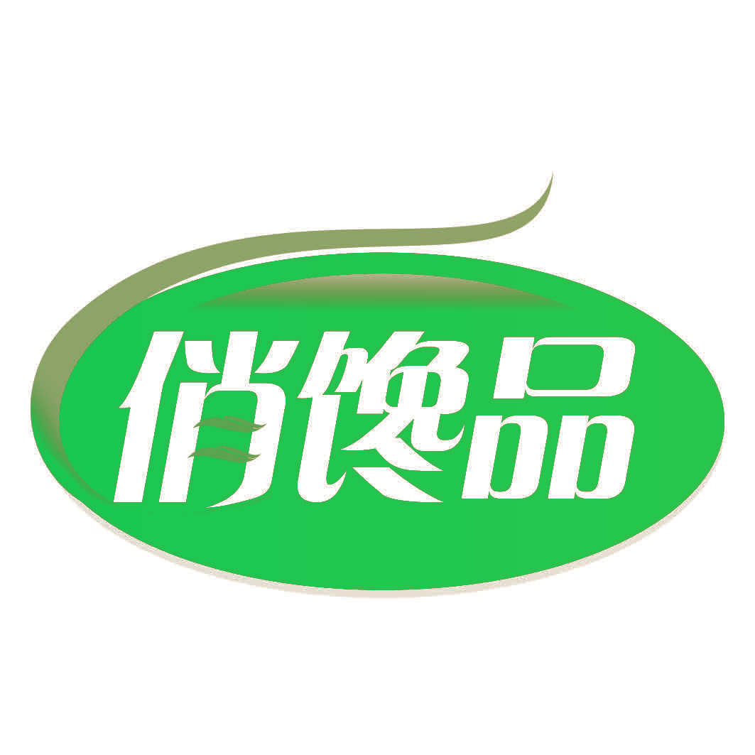 俏馋品