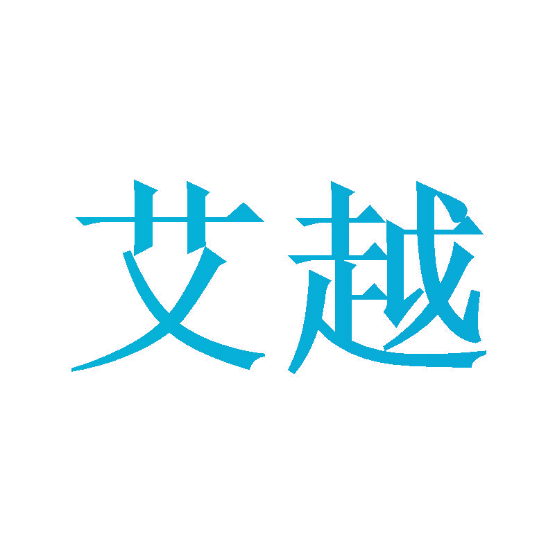 艾越