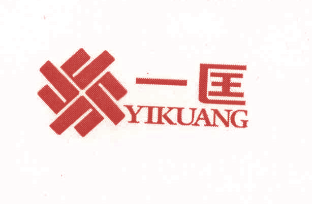 一匡