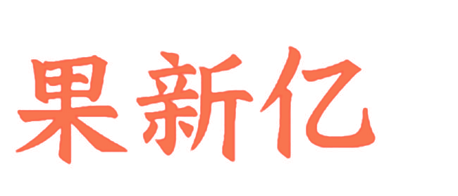 果新亿